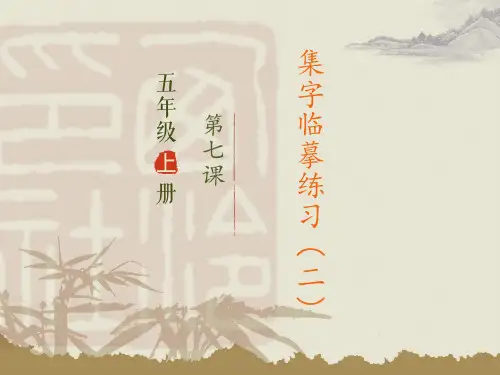 五年级上册书法集字临摹练习(二)西冷印社版
