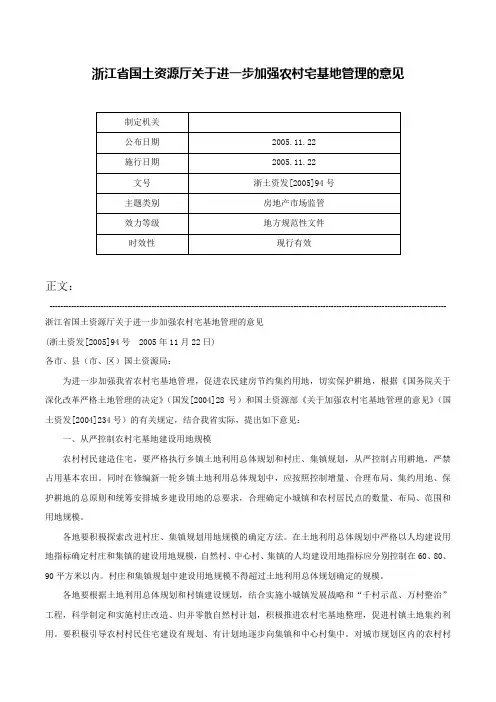 浙江省国土资源厅关于进一步加强农村宅基地管理的意见-浙土资发[2005]94号