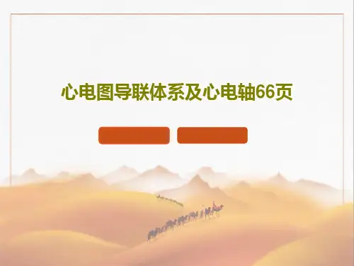 心电图导联体系及心电轴66页PPT文档68页