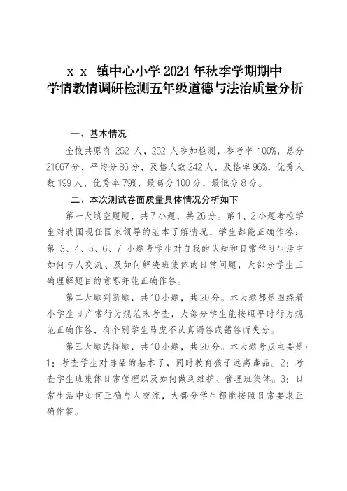 2024年秋季学期五年级道德与法治期中质量检测情况分析