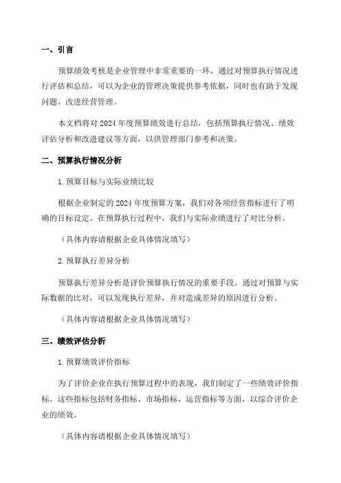 2024年年度预算绩效考核总结