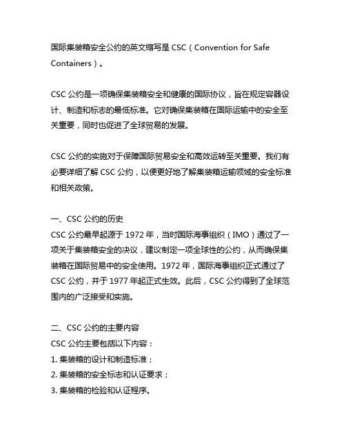 国际集装箱安全公约的英文缩写