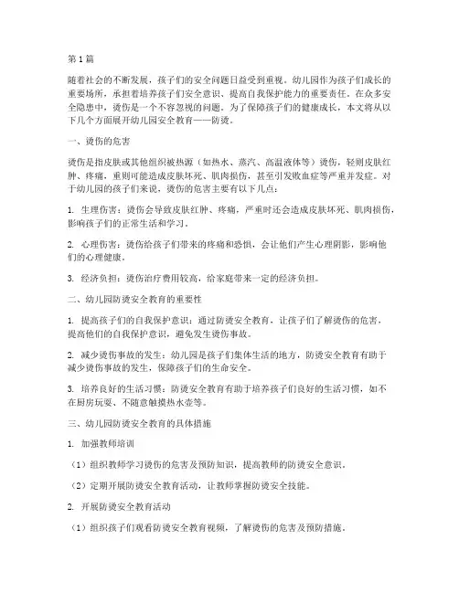 幼儿园安全教育防烫(3篇)