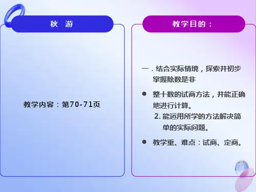 北师大版小学第七册数学《秋游课件》