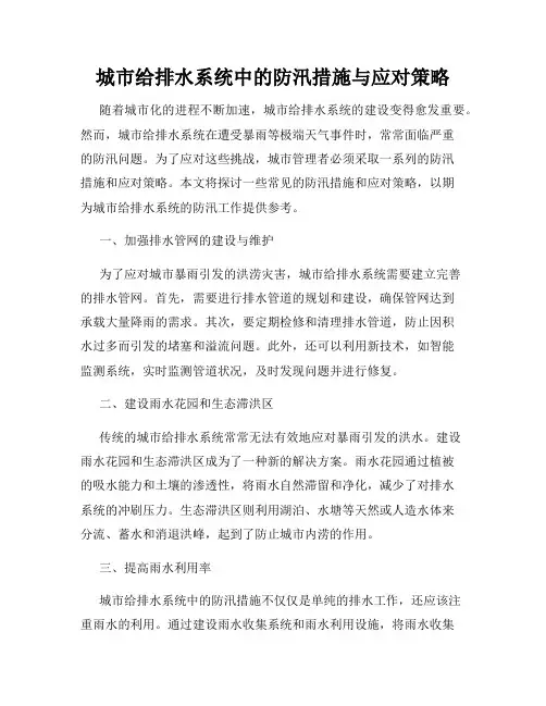 城市给排水系统中的防汛措施与应对策略