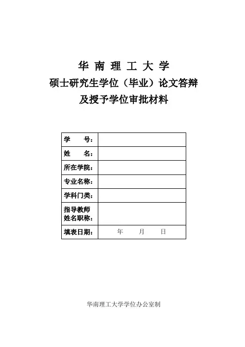 华南理工大学硕士研究生学位论文答辩及授予学位审批材料