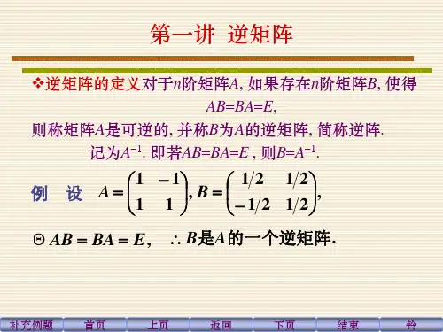 线性代数第一讲 逆矩阵