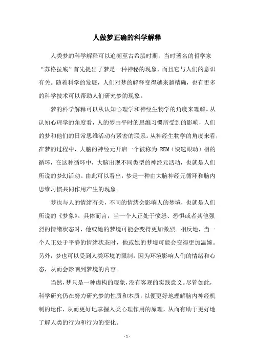 人做梦正确的科学解释
