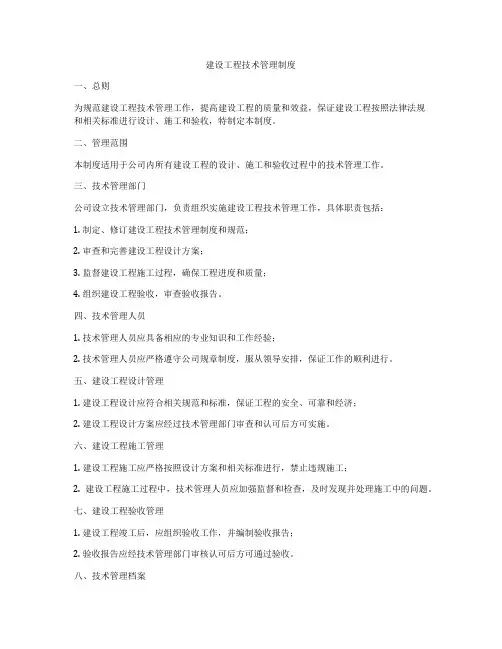 建设工程技术管理制度
