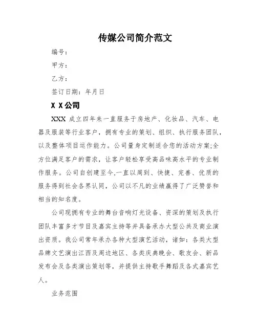 传媒公司简介范文