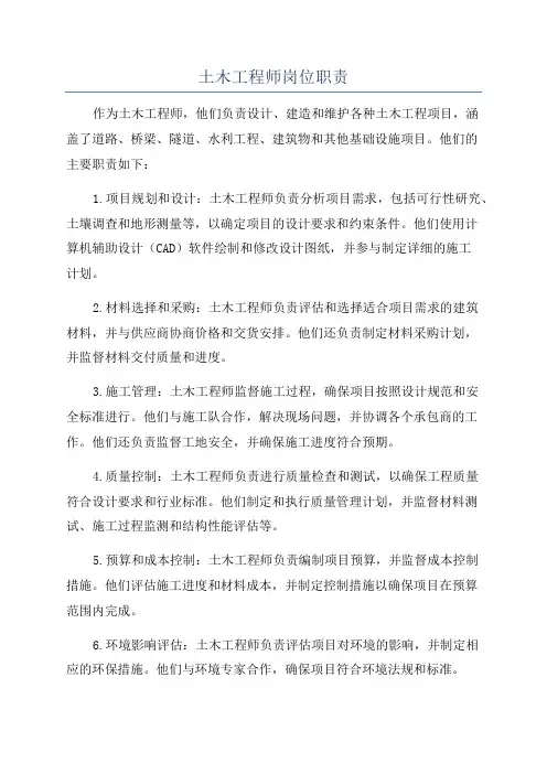 土木工程师岗位职责