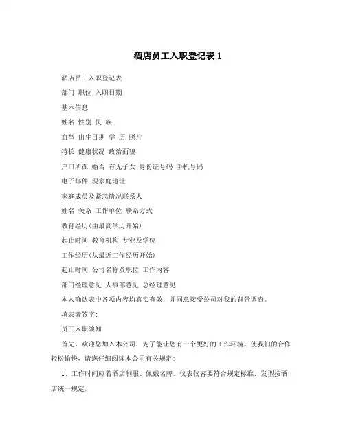酒店员工入职登记表1