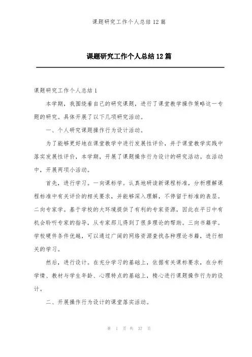 课题研究工作个人总结12篇