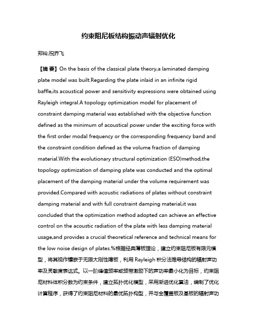 约束阻尼板结构振动声辐射优化