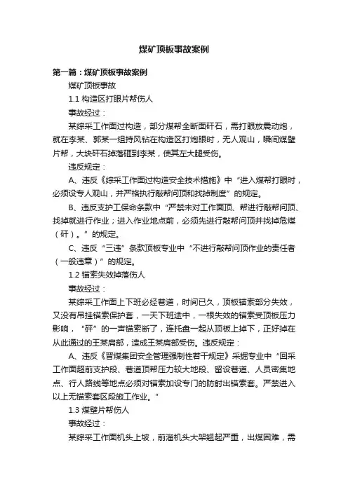 煤矿顶板事故案例