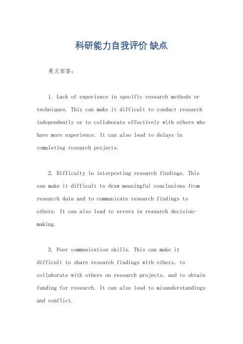 科研能力自我评价 缺点