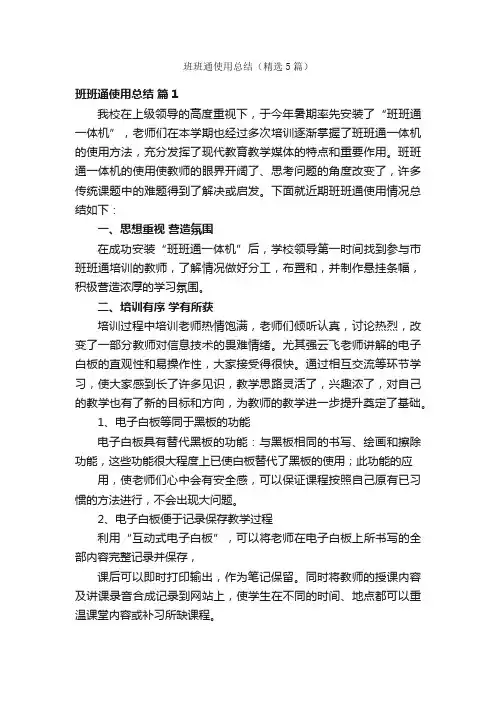 班班通使用总结（精选5篇）