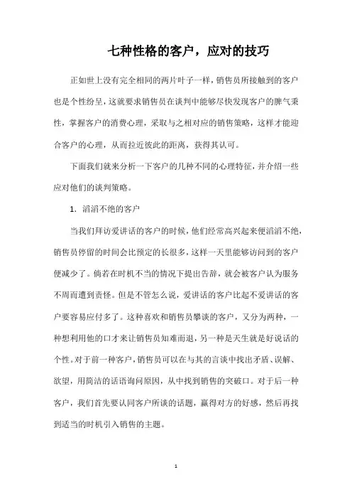 七种性格的客户,应对的技巧