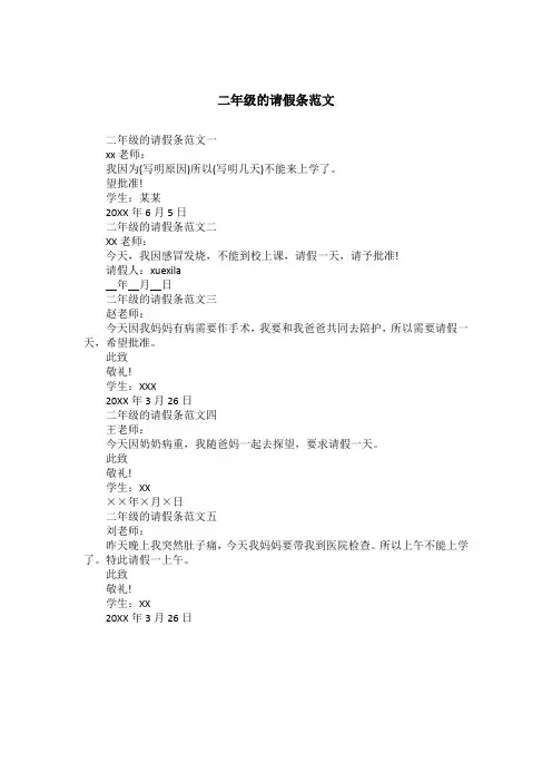 二年级的请假条范文