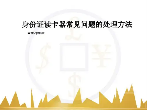 身份证阅读器问题解决方法1