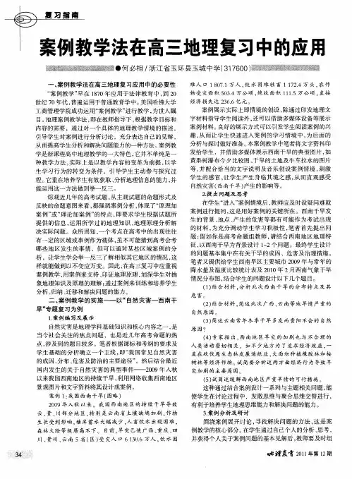案例教学法在高三地理复习中的应用
