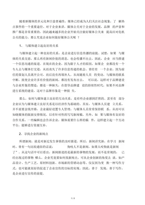 教你做好企业媒体公关的方法