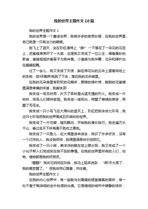 我的世界主题作文10篇