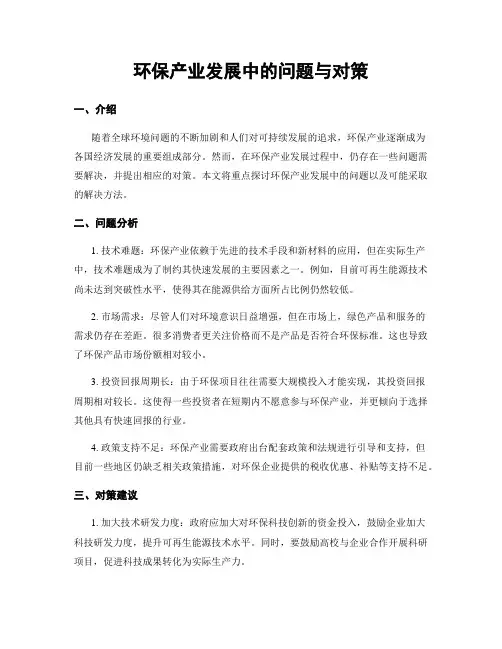 环保产业发展中的问题与对策