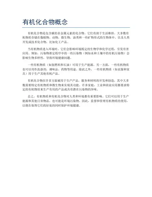 有机化合物概念