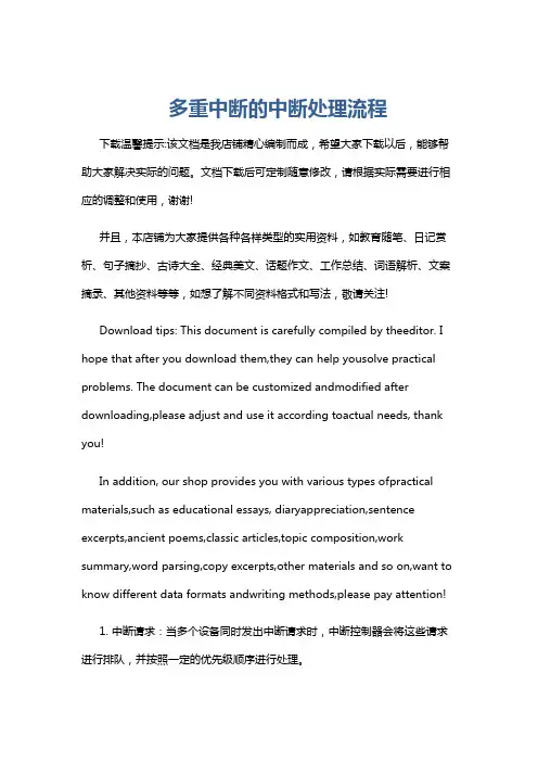多重中断的中断处理流程
