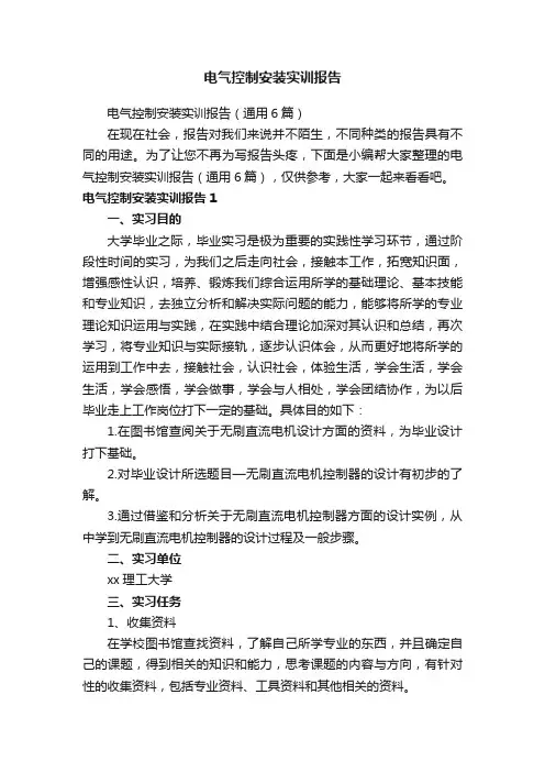 电气控制安装实训报告（通用6篇）