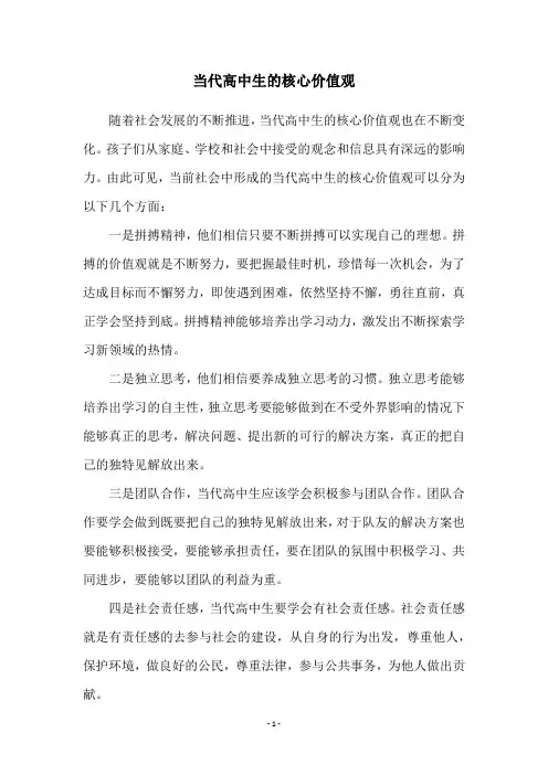 当代高中生的核心价值观