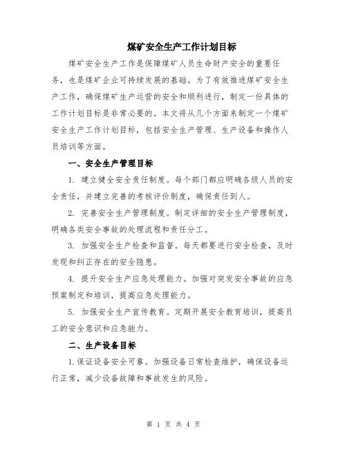 煤矿安全生产工作计划目标