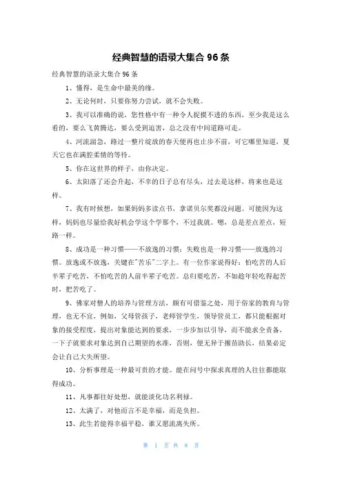 经典智慧的语录大集合96条