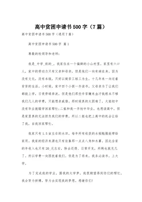 高中贫困申请书500字(7篇)