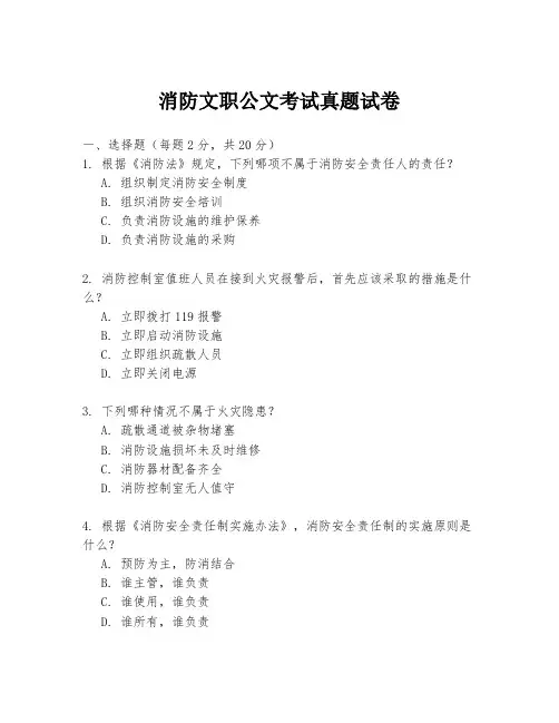 消防文职公文考试真题试卷