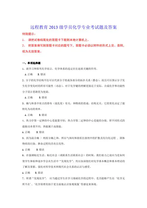 远程教育2013级学员化学专业考试题及答案