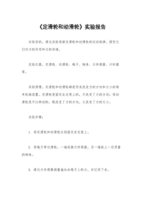 《定滑轮和动滑轮》实验报告