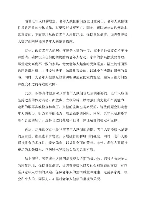 如何预防老年人跌倒