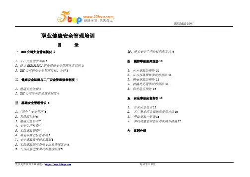 DXC员工OHSAS18001职业健康安全管理培训教材