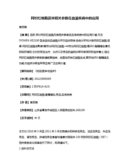 网织红细胞及其相关参数在血液疾病中的应用