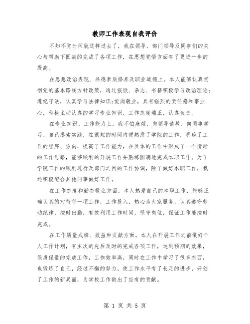 教师工作表现自我评价(三篇)