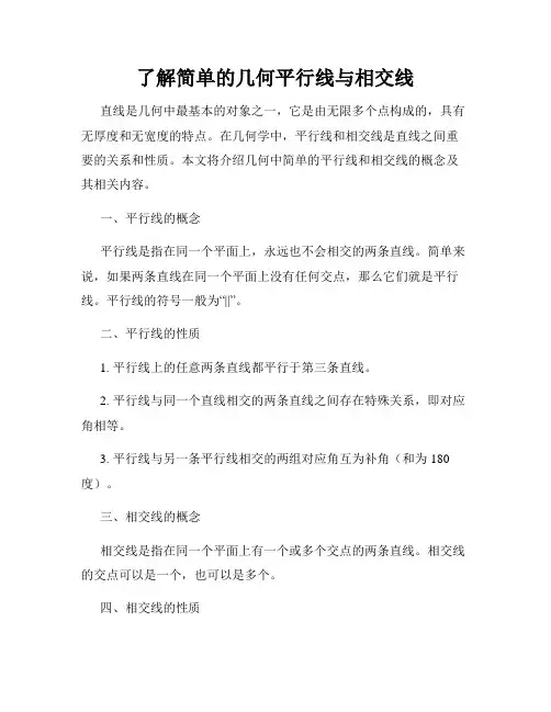 了解简单的几何平行线与相交线