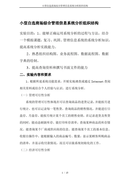 小型自选商场综合管理信息系统分析组织结构