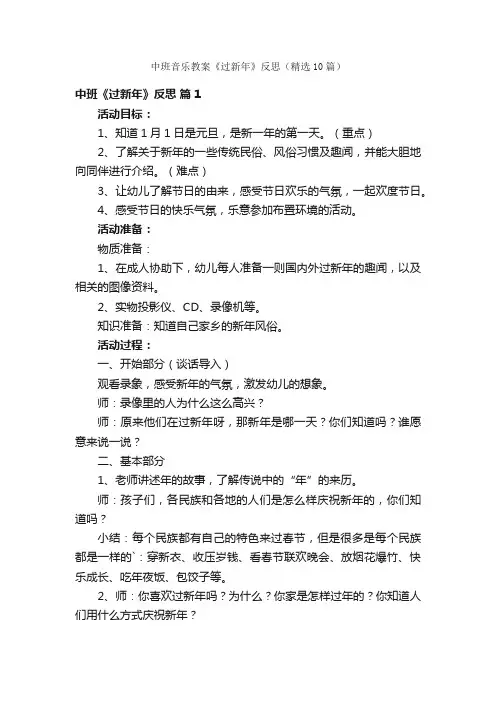中班音乐教案《过新年》反思（精选10篇）