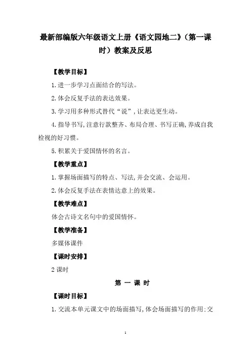 最新部编版六年级语文上册《语文园地二》(第一课时)教案及反思