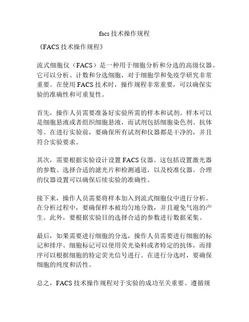 facs技术操作规程