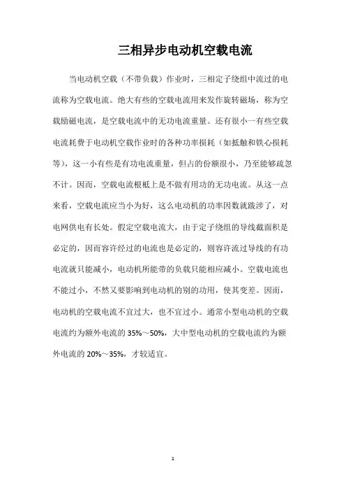 三相异步电动机空载电流