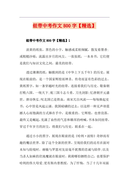 纽带中考作文800字【精选】