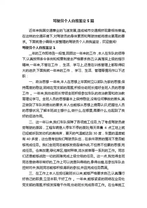 驾驶员个人自我鉴定5篇